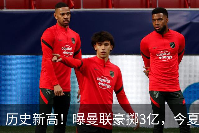 历史新高！曝曼联豪掷3亿，今夏疯狂买人，斥资8000万砸中场大鱼