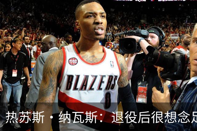 热苏斯·纳瓦斯：退役后很想念足球，现在在骑行中找到新的乐趣